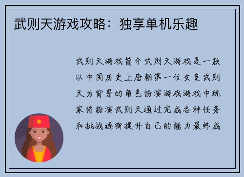 武则天游戏攻略：独享单机乐趣