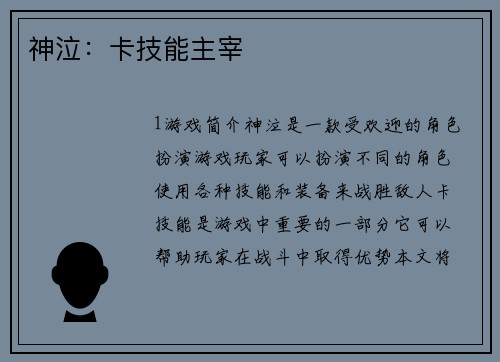 神泣：卡技能主宰