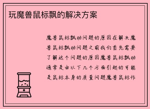 玩魔兽鼠标飘的解决方案