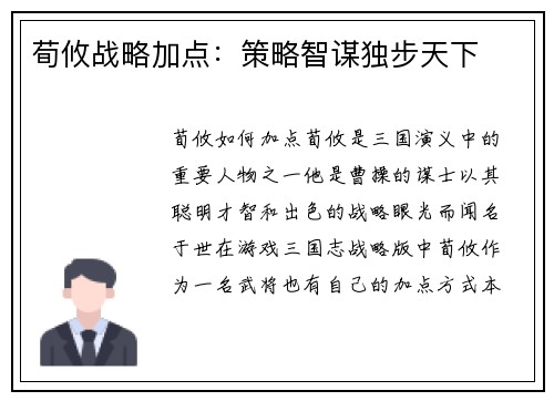 荀攸战略加点：策略智谋独步天下