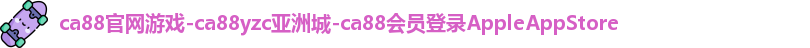 ca88官网游戏-ca88yzc亚洲城-ca88会员登录AppleAppStore